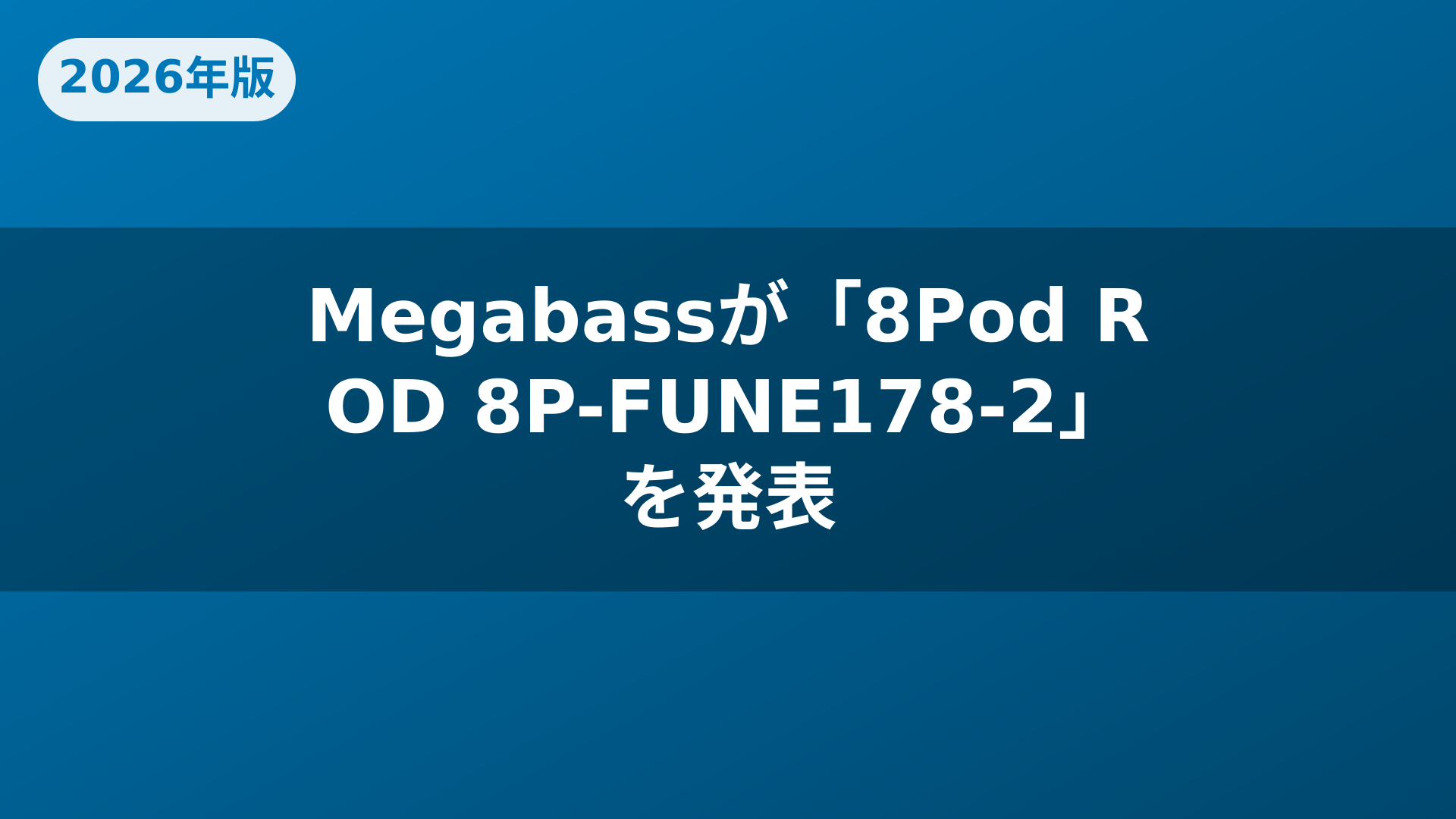 Megabassが「8Pod ROD 8P-FUNE178-2」を発表