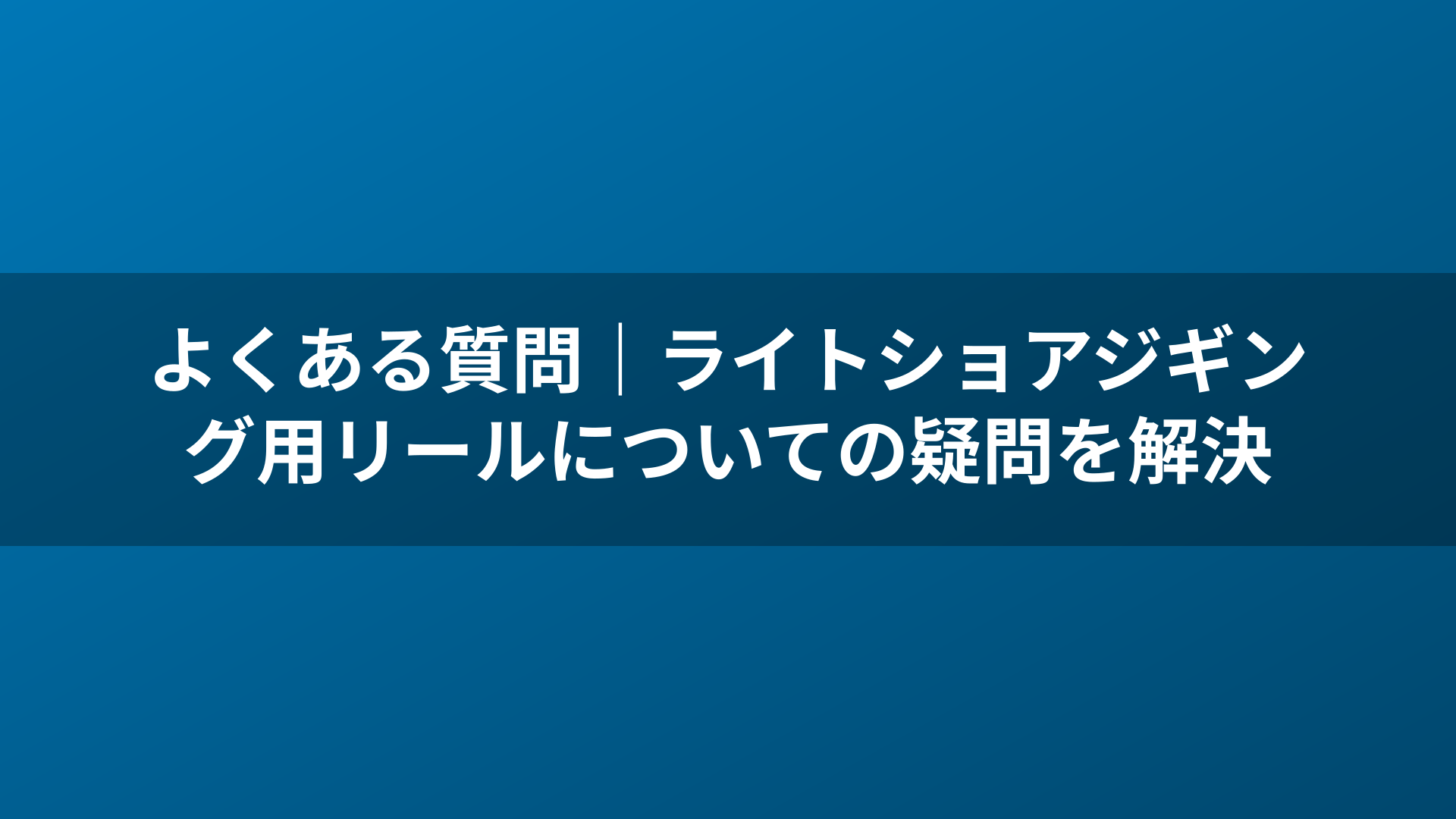 よくある質問|ライトショアジギング用リールについての疑問を解決