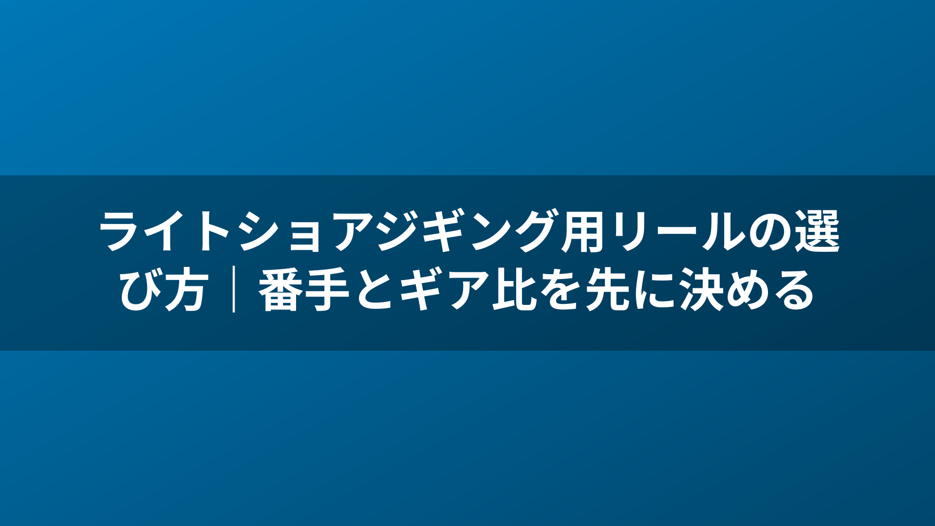 ライトショアジギング用リールの選び方|番手とギア比を先に決める