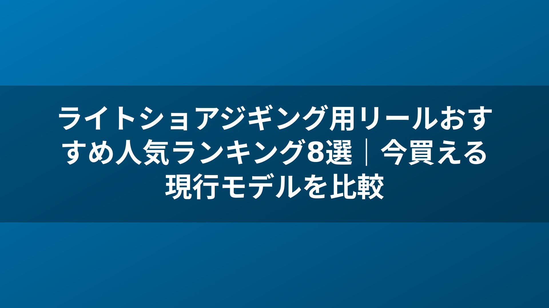 ライトショアジギング用リールおすすめ人気ランキング8選|今買える現行モデルを比較