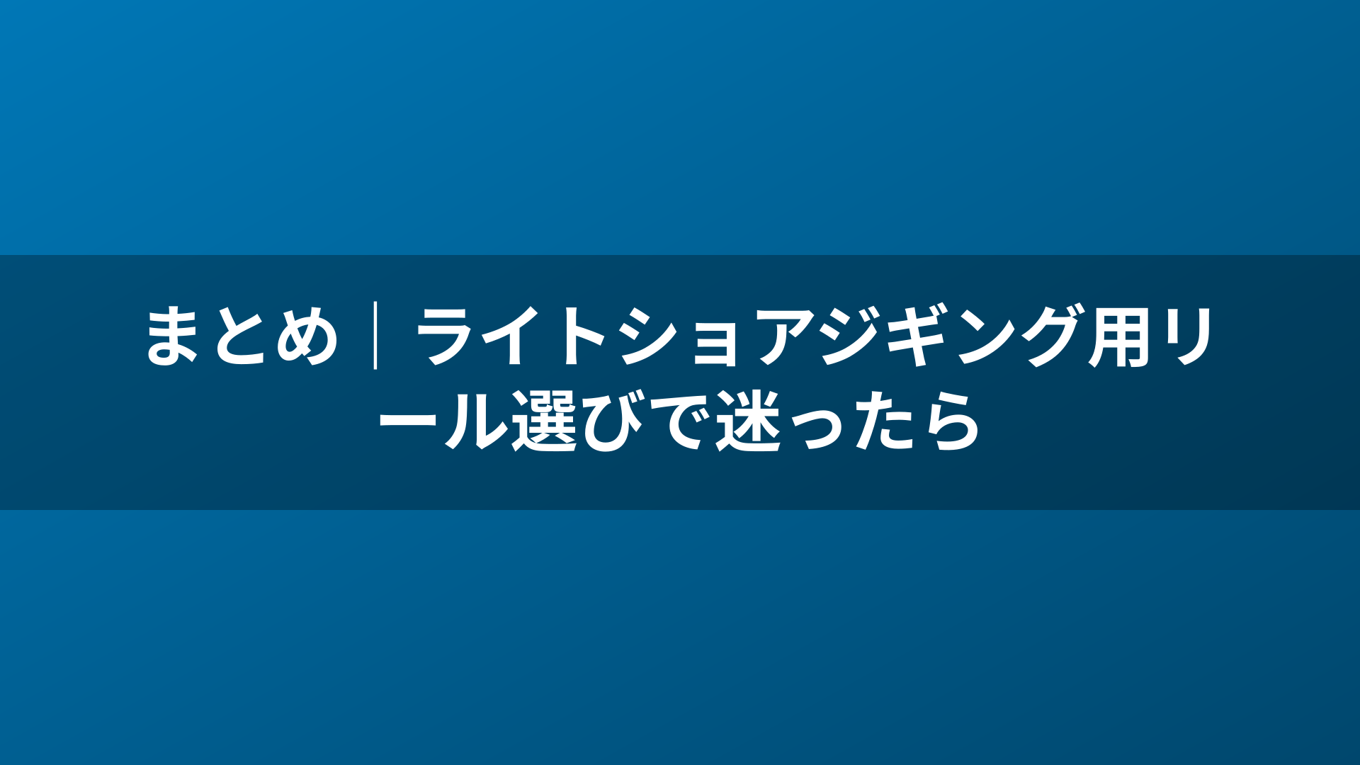 まとめ|ライトショアジギング用リール選びで迷ったら