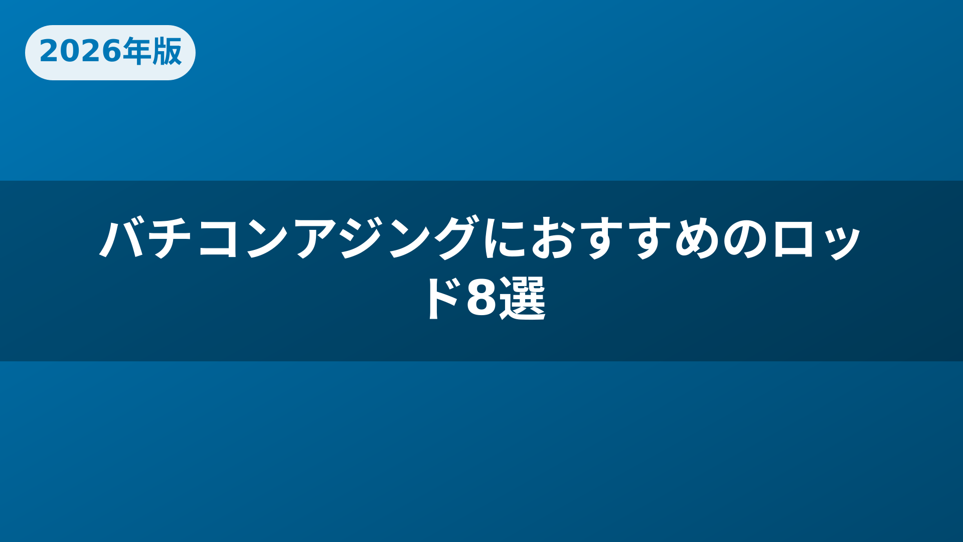 バチコンアジングにおすすめのロッド8選