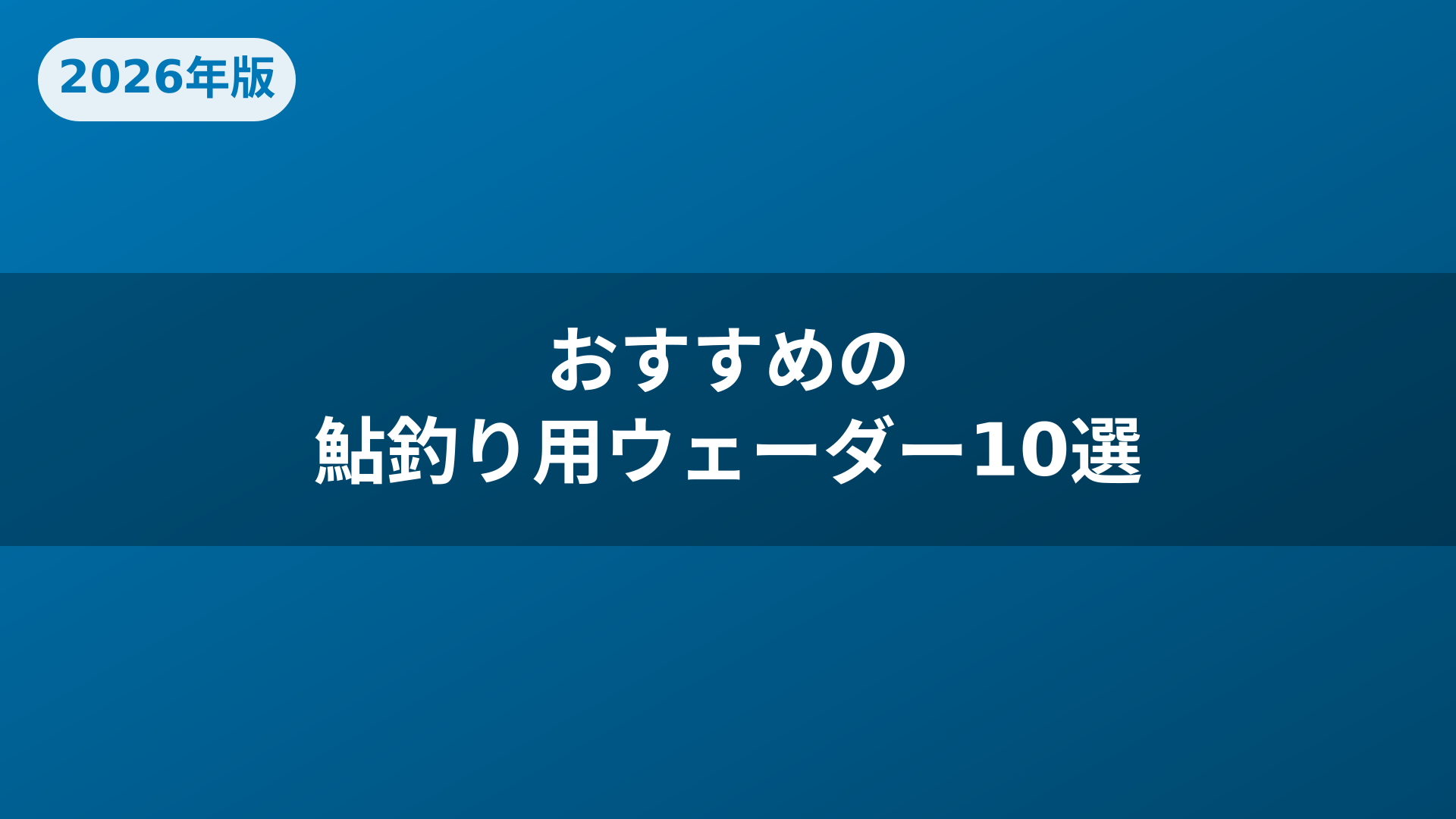 おすすめの鮎釣り用ウェーダー10選