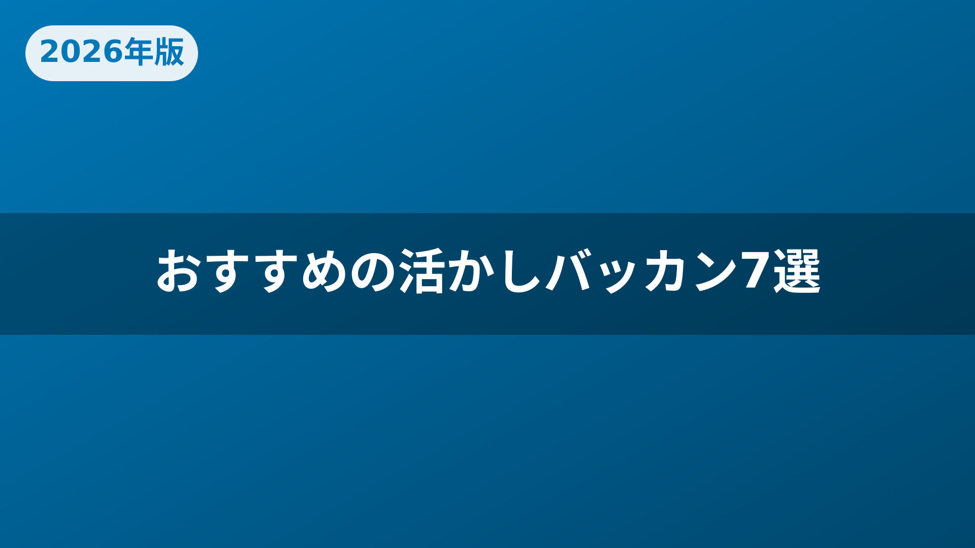 おすすめの活かしバッカン7選